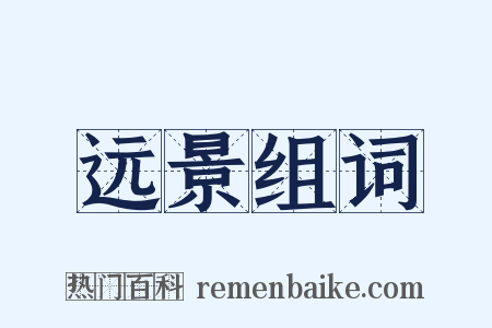 远景组词是什么意思的图片